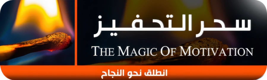 لافتة دورة سحر التحفيز — The Magic Of Motivation · انطلق نحو النجاح
