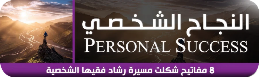 لافتة دورة النجاح الشخصي — Personal Success · 8 مفاتيح شكلت مسيرة رشاد فقيها الشخصية